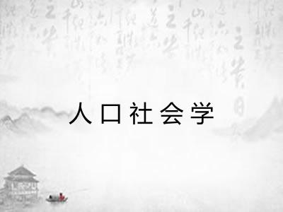 人口社会学