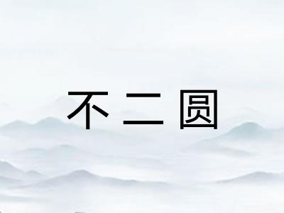 不二圆