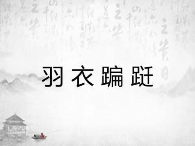 羽衣蹁跹