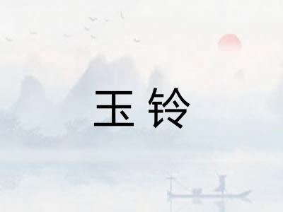 玉铃
