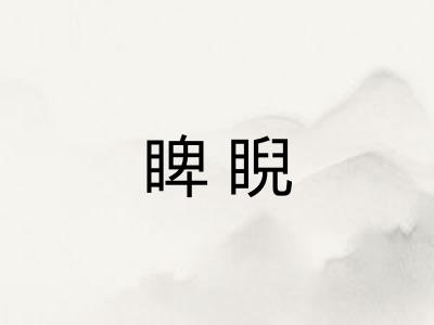 睥睨