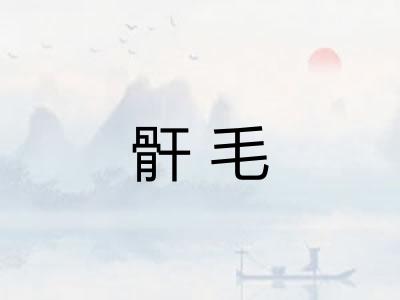 骭毛