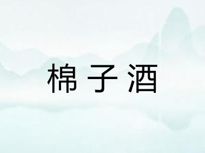 棉子酒