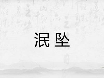 泯坠
