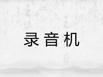 录音机