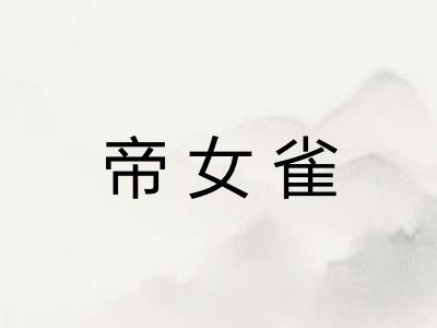 帝女雀