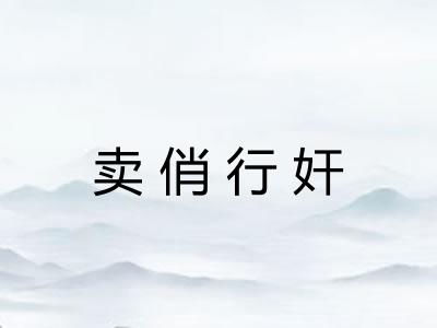 卖俏行奸