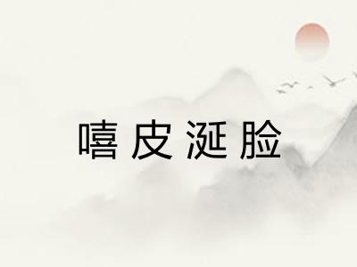 嘻皮涎脸