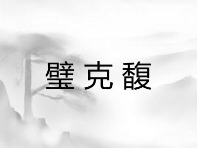 璧克馥