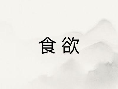 食欲