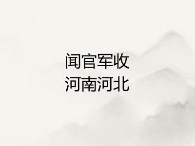 闻官军收河南河北