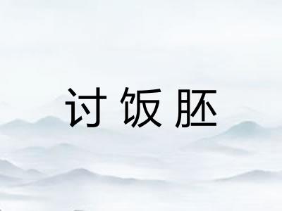 讨饭胚
