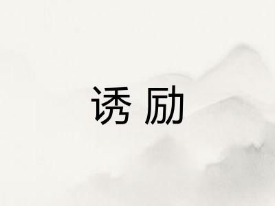 诱励
