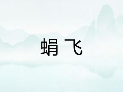 蜎飞
