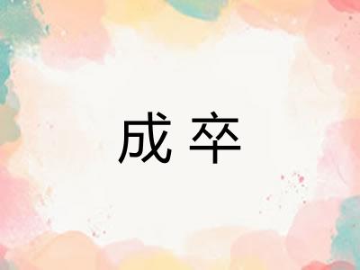成卒