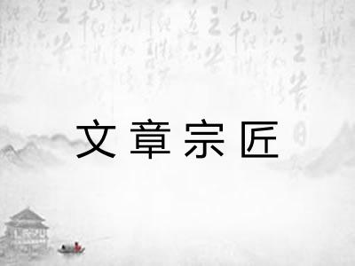 文章宗匠