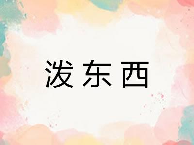 泼东西