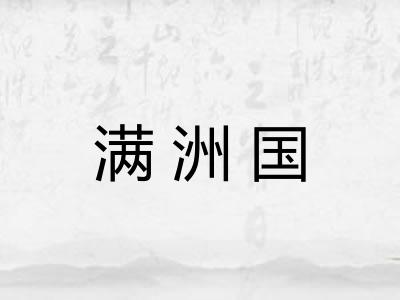 满洲国