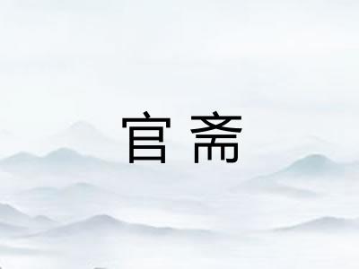 官斋