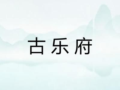 古乐府