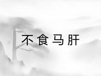 不食马肝