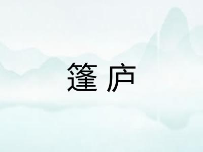篷庐