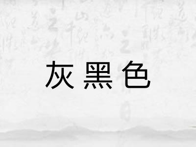 灰黑色