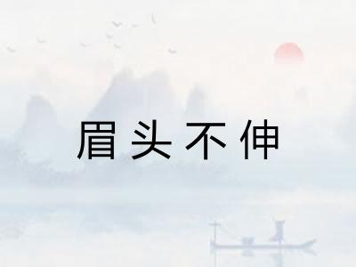 眉头不伸