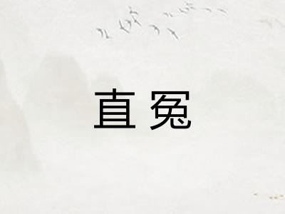 直冤