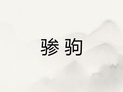 骖驹