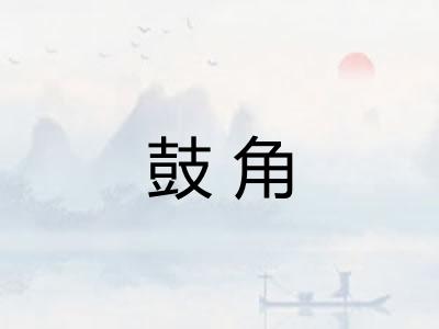 鼓角