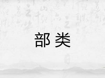 部类