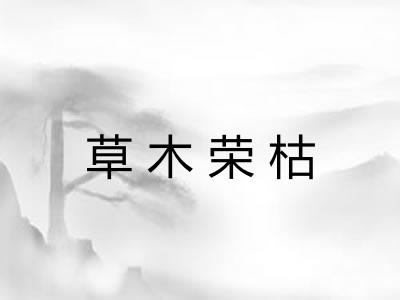 草木荣枯