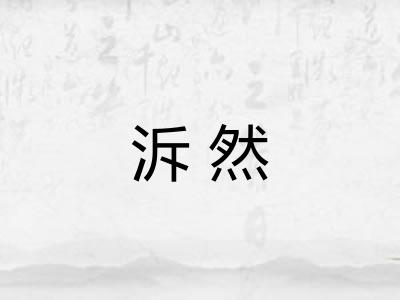 泝然