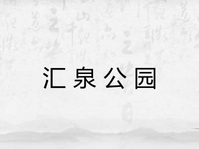 汇泉公园