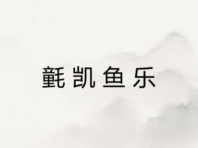 氃凯鱼乐