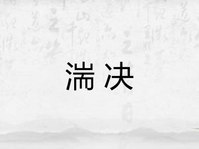 湍决