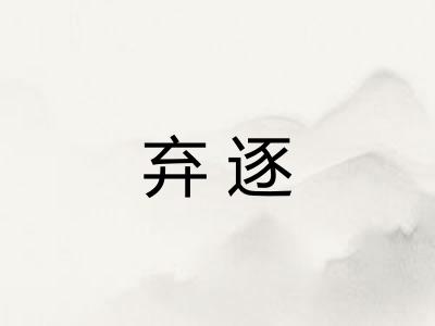 弃逐