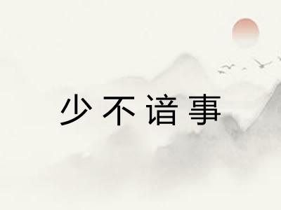 少不谙事