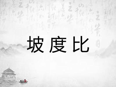 坡度比