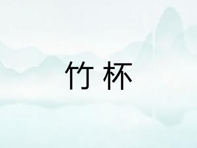 竹杯