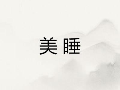 美睡