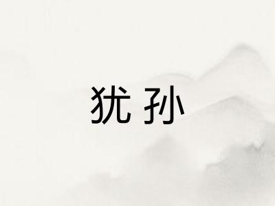 犹孙