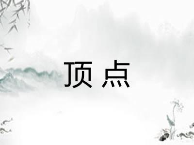 顶点