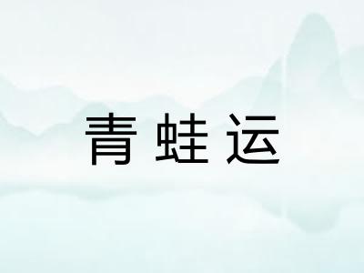青蛙运