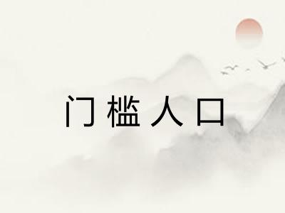 门槛人口