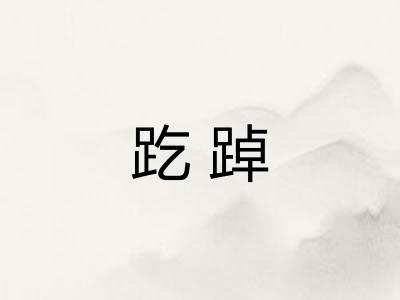 趷踔