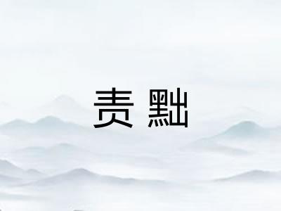 责黜