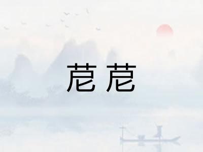 苨苨
