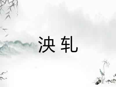 泱轧